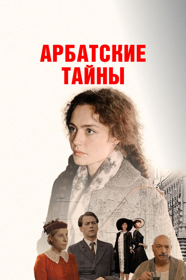 Арбатские тайны (2021) - смотреть онлайн